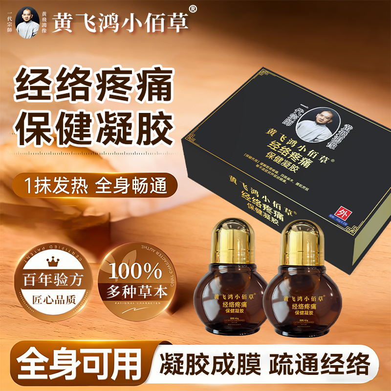 黄飞鸿小佰草经络疼痛保健凝胶