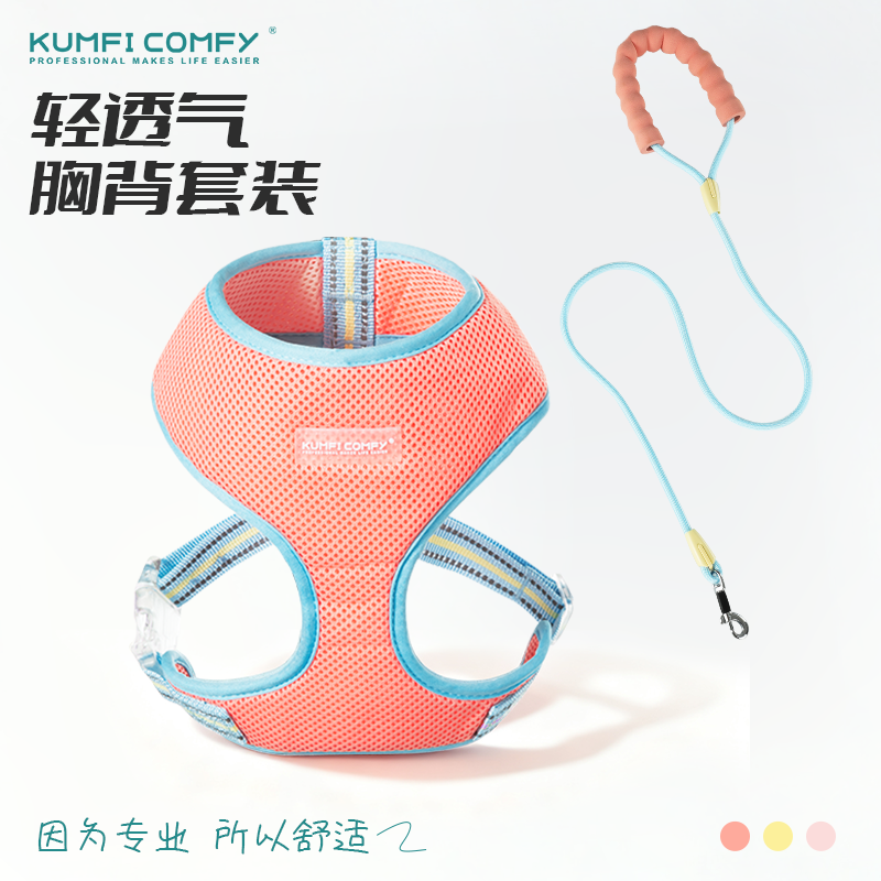 KUMFI COMFY/库飞康飞高颜值轻透气组合/胸背牵引绳工字型胸背