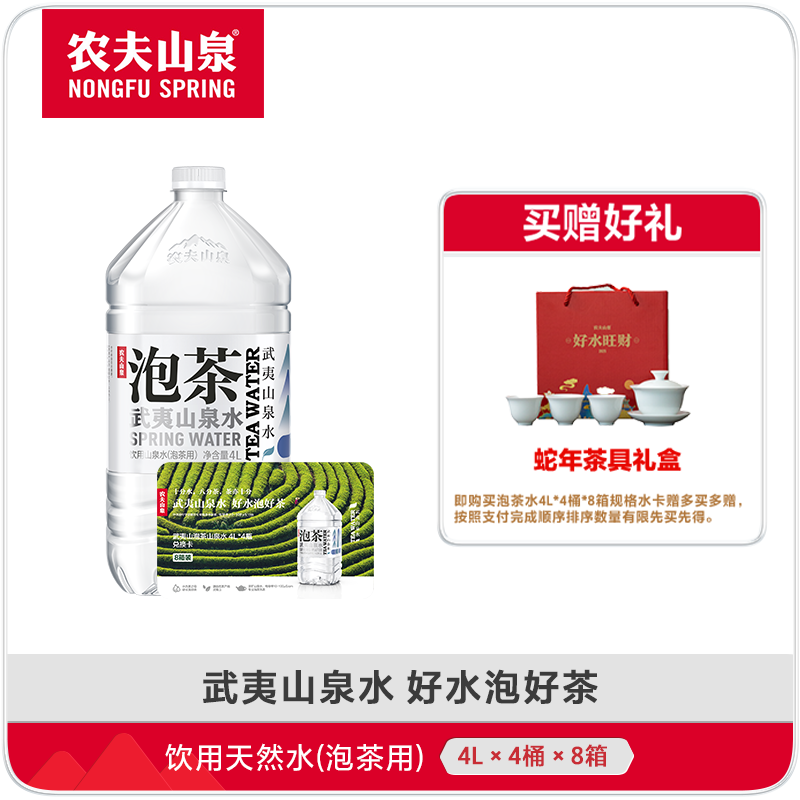 [农夫山泉] 农夫山泉饮用山泉水（泡茶用）4L*4桶*8箱兑换卡