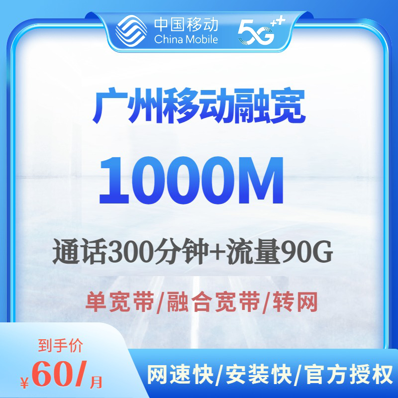 广州移动宽带办理融合宽带本地网络装宽带60元月套餐宽带套餐