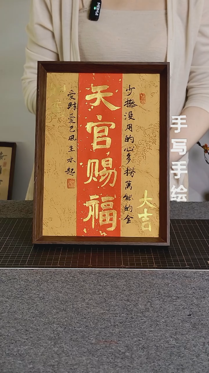 书法天官赐福手写文创作品