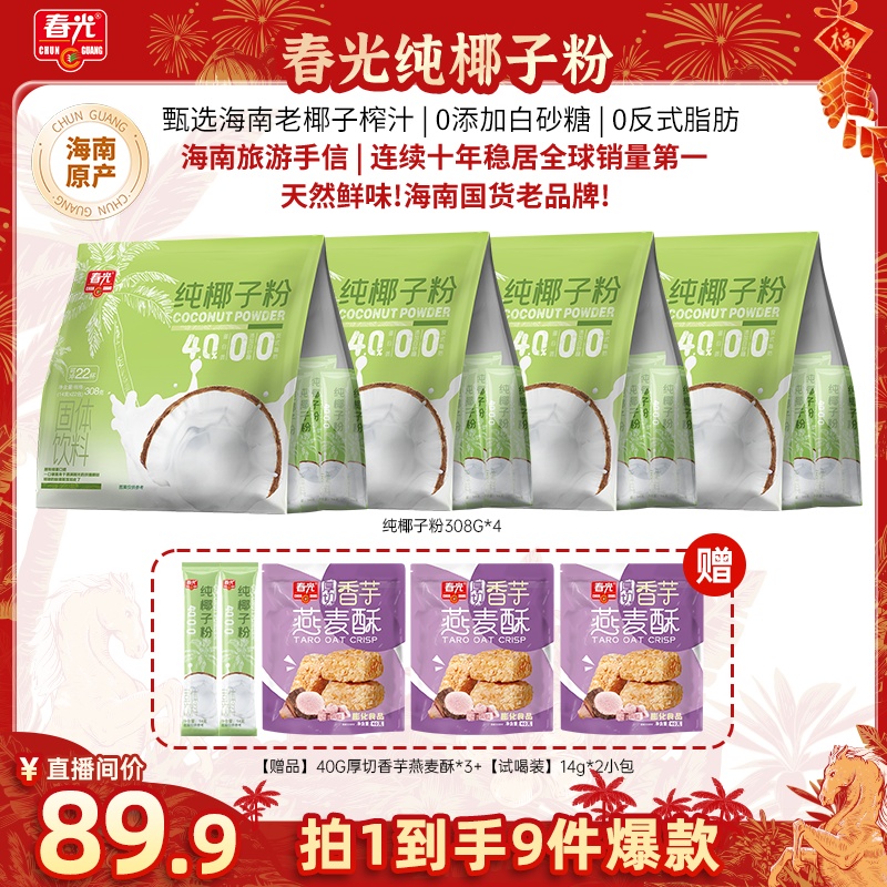 春光 纯椰子粉308g×4袋 添加新鲜椰子原汁 营养早餐