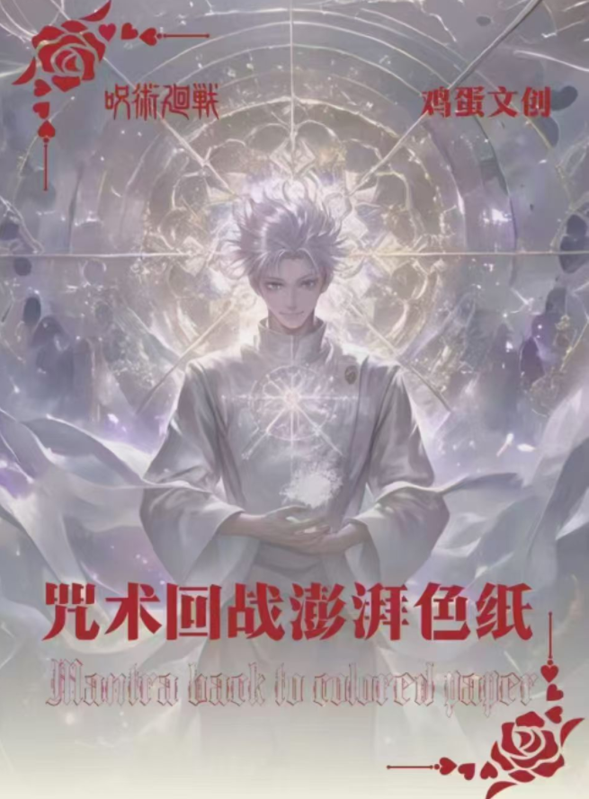 新人体验-强娶转盘-限1单-鸡蛋文创【咒术回战】系列色纸 （代拆）