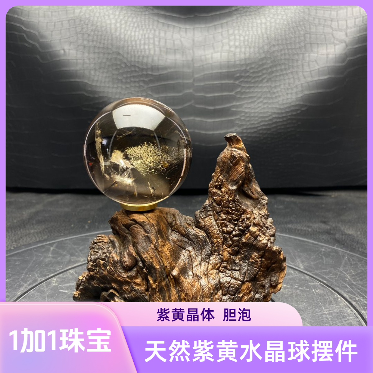 天然紫黄水晶球彩片飘棉透度胆泡书房卧室办公摆件装饰生日礼物