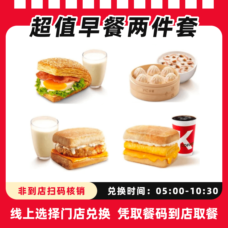 肯/德基代下单【早餐】超值两件套帕尼尼吐司烧饼饮品，全国通用