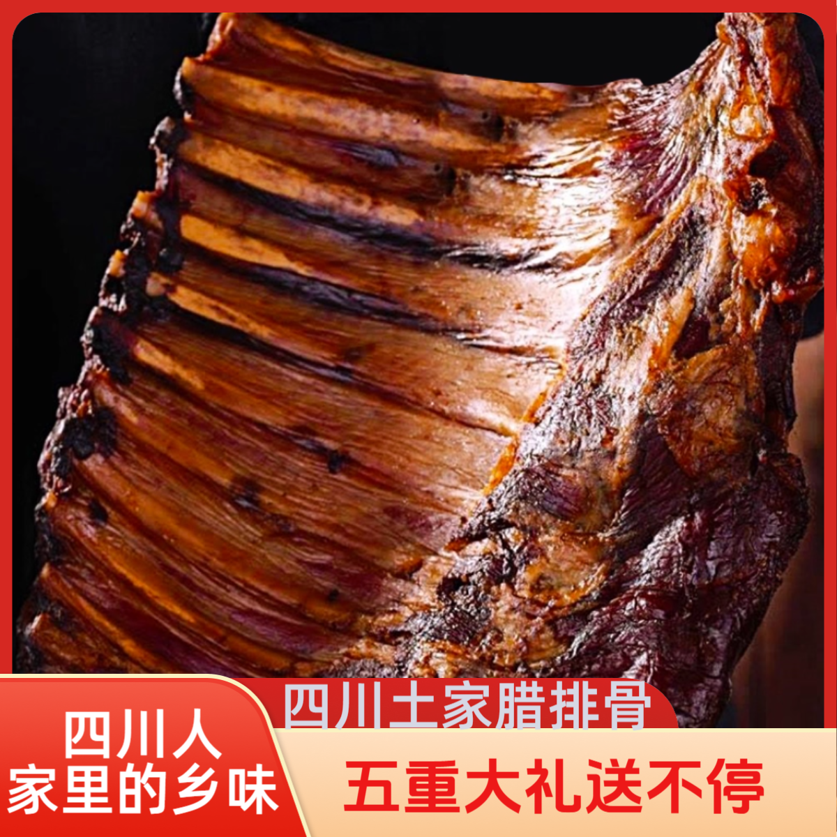 四川农家精选川味烟熏整块发货腊排骨