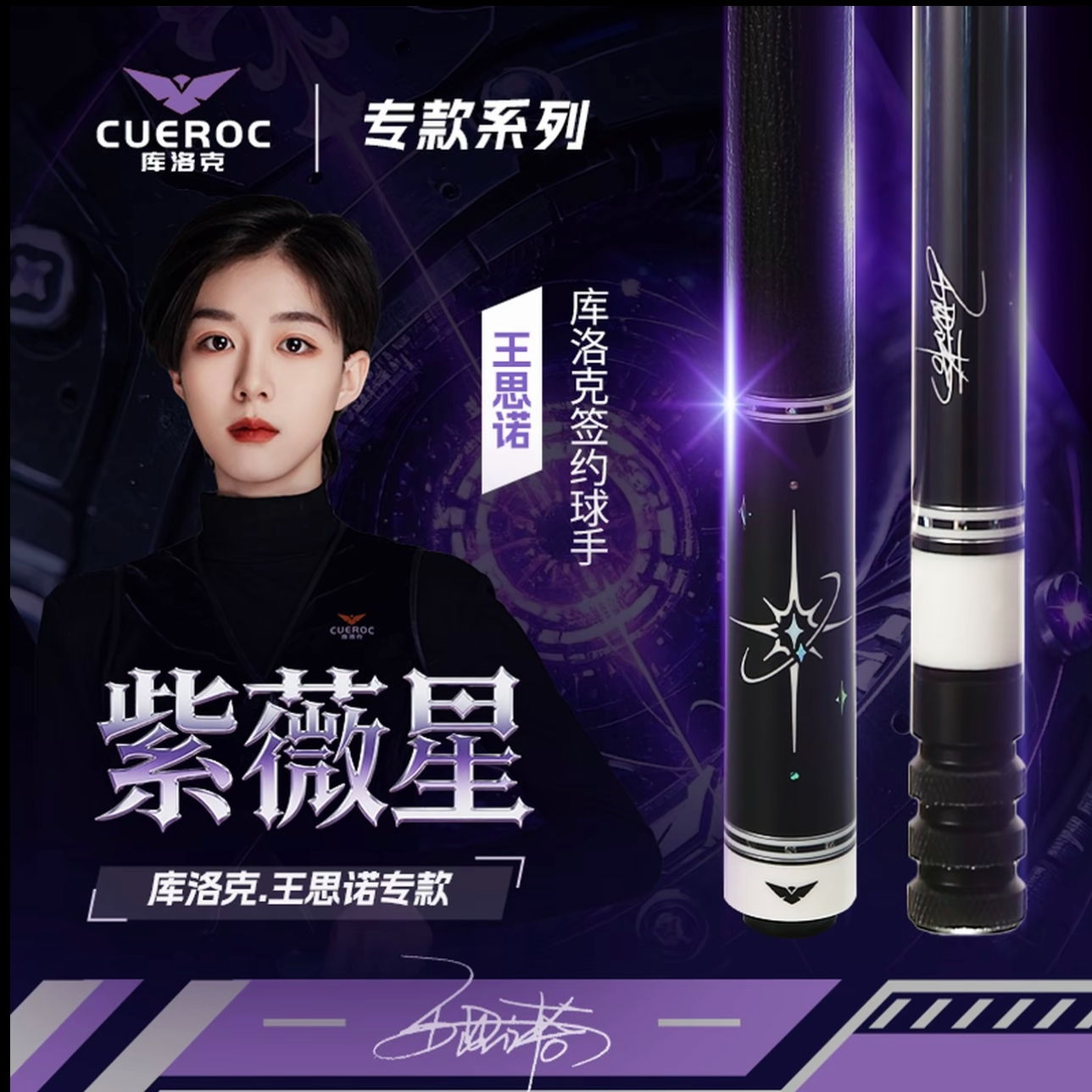 库洛克球杆 库洛克紫微星 王思诺签名专款