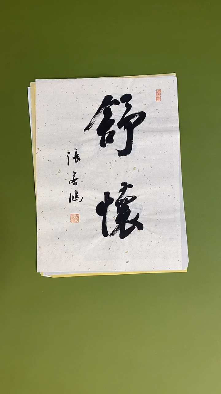 书法书法 张若鸿 尺寸34cm*45cm  