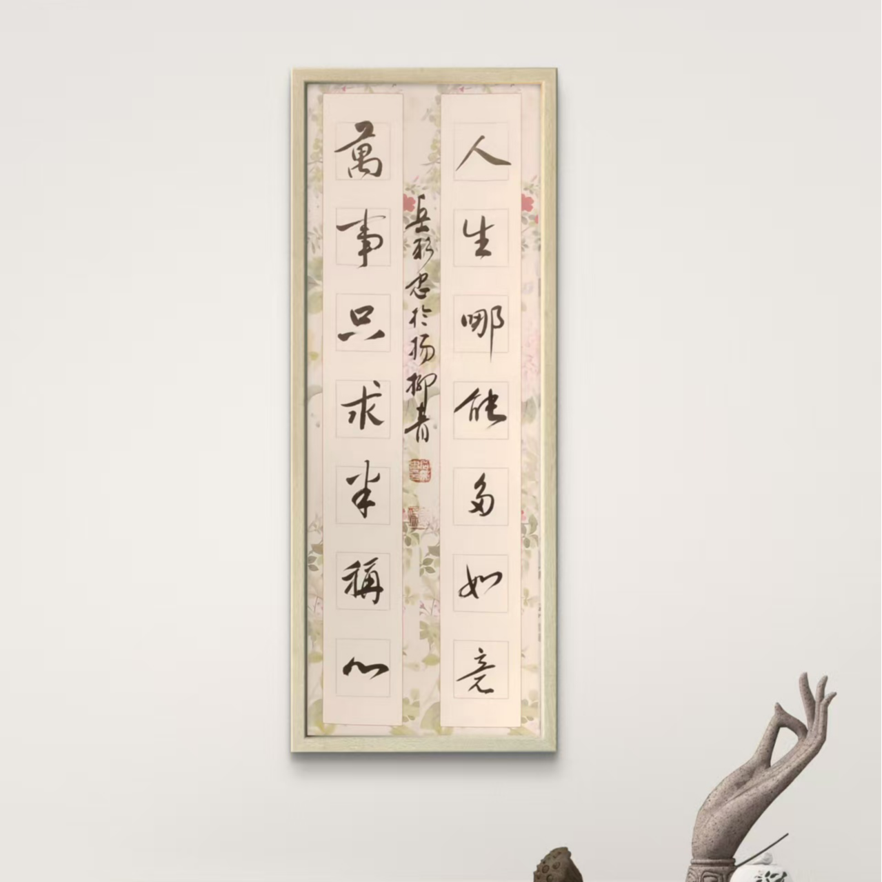 岳彩Z老师-书法对联-人生哪能多如意【杨柳青】固定作品链接