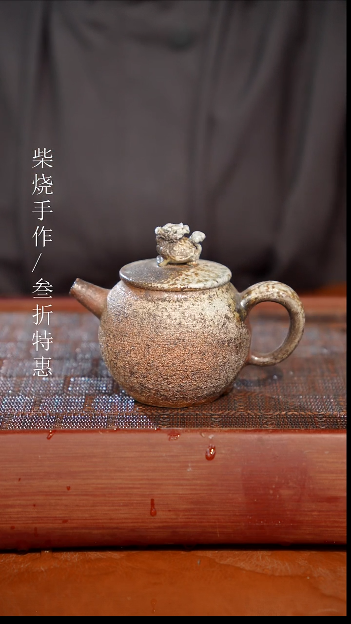 陶瓷奢瓷/瑞寅柴烧茶器（壶）1494