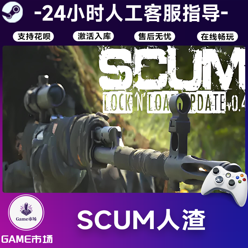 【畅销】SCUM人渣 STEAM游戏手柄 全DLC 激活入库