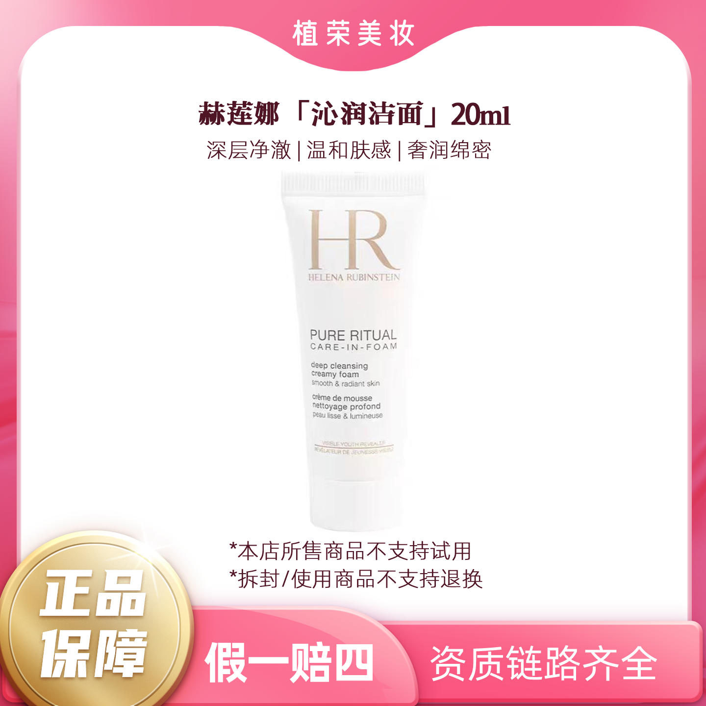 HR/赫莲娜纯净沁润洁面泡沫20ml（开封不退）洁面清洁不紧绷