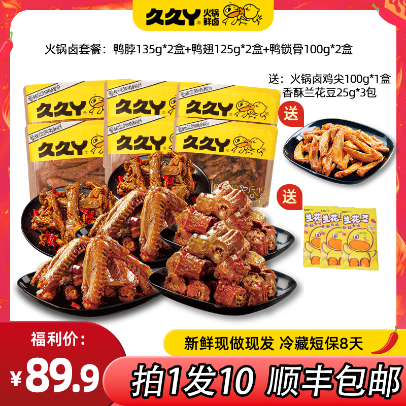 【火锅卤10件套】久久丫鸭脖鸭翅鸭锁骨即食麻辣卤味零食鸭货小吃