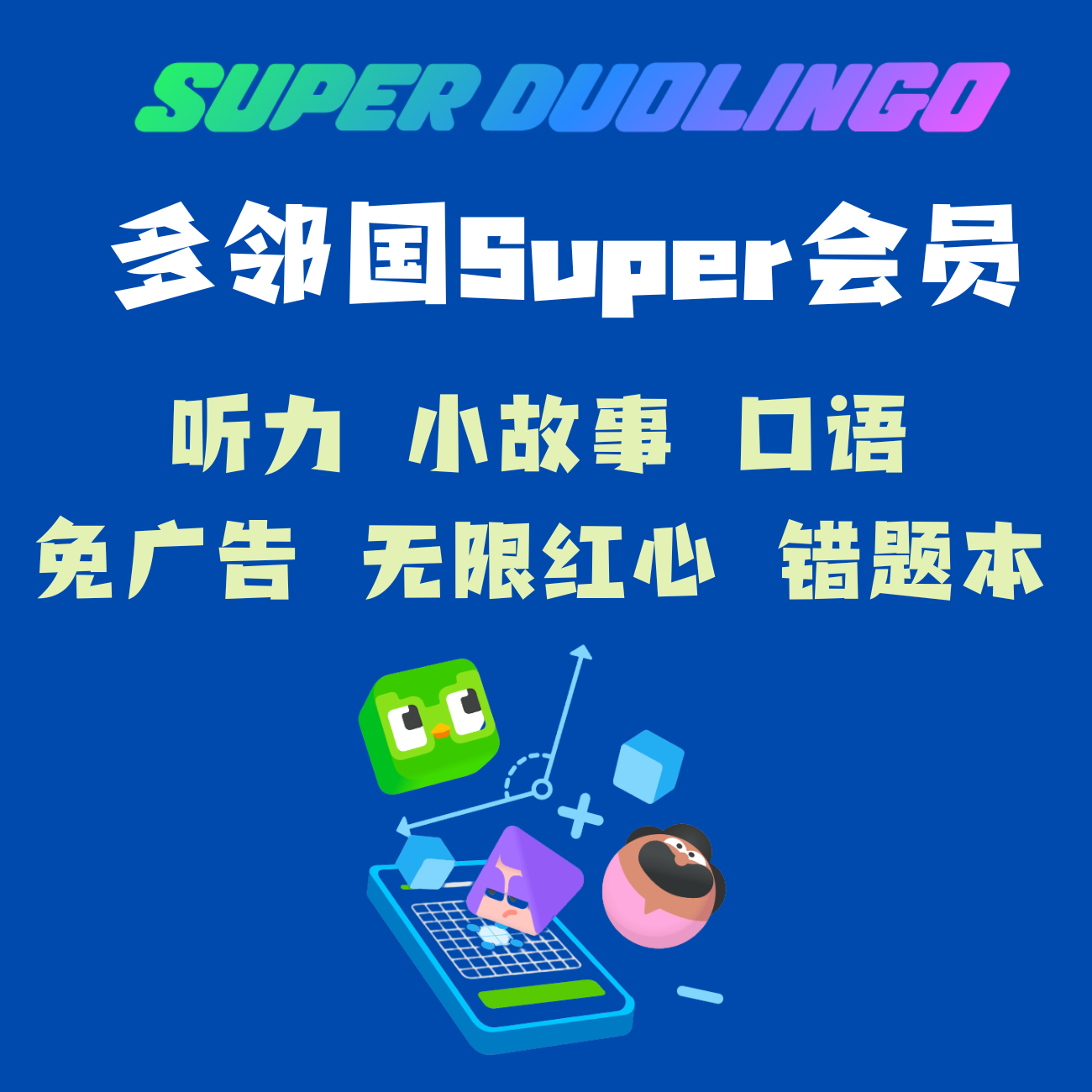 【官方】多邻国super会员duolingo多领国super无限红心组合