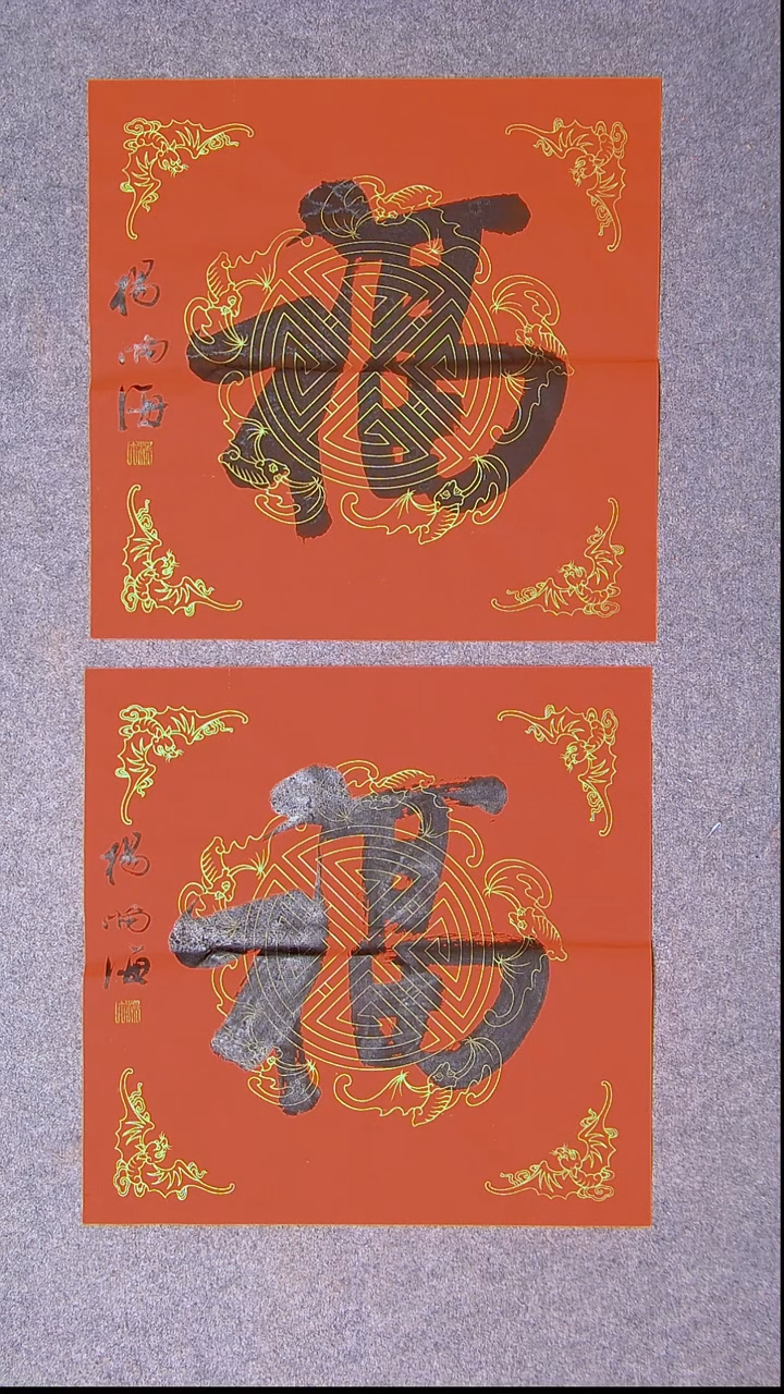书法开**泥杨满海 河北沧州45*45*2两张福字20