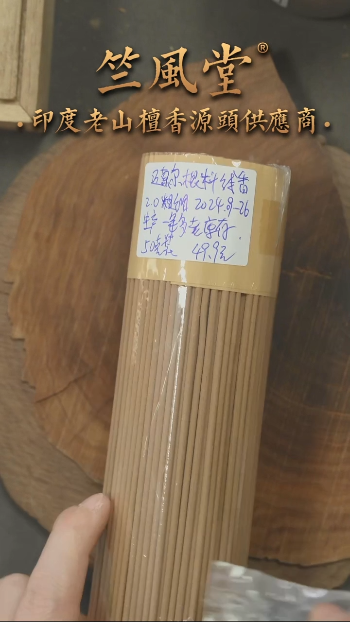 檀香木其他24年09-26产迈索尔根料线香2.0粗细50克装