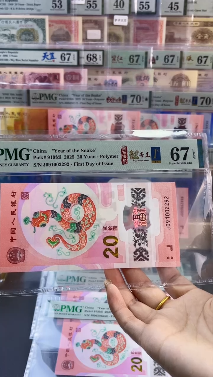 【闪购商品】塑料蛇钞靓号王四标首日PMG67分尾292