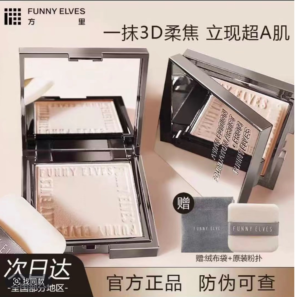 funnyelves方里粉饼散粉定妆遮瑕柔焦蜜粉饼气垫防水控油持妆正品