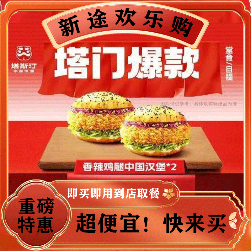 塔斯汀中国汉堡【经典双堡】TG023  美食餐饮券 堂食/打包