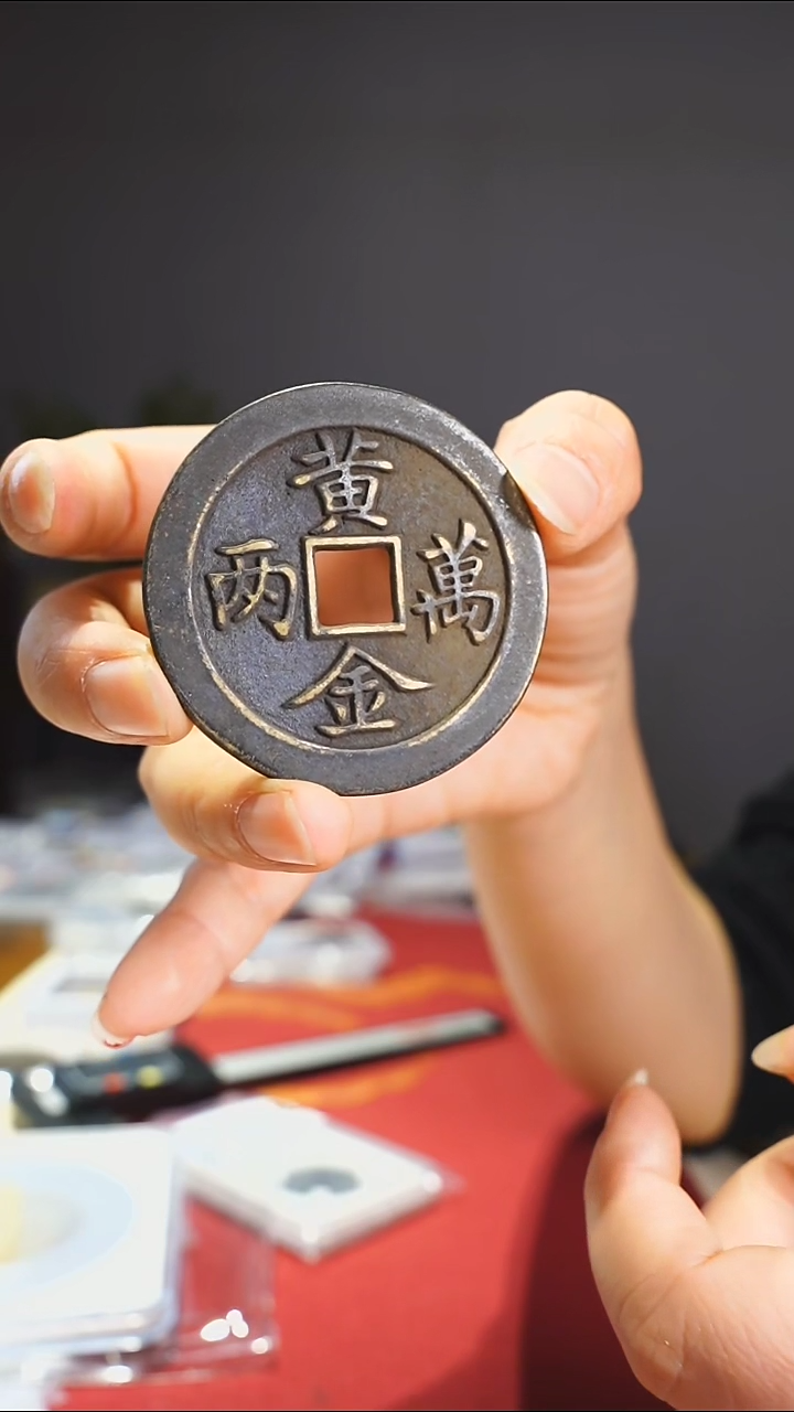 【闪购商品】金属老黄金万两吉语花钱5.2/0661