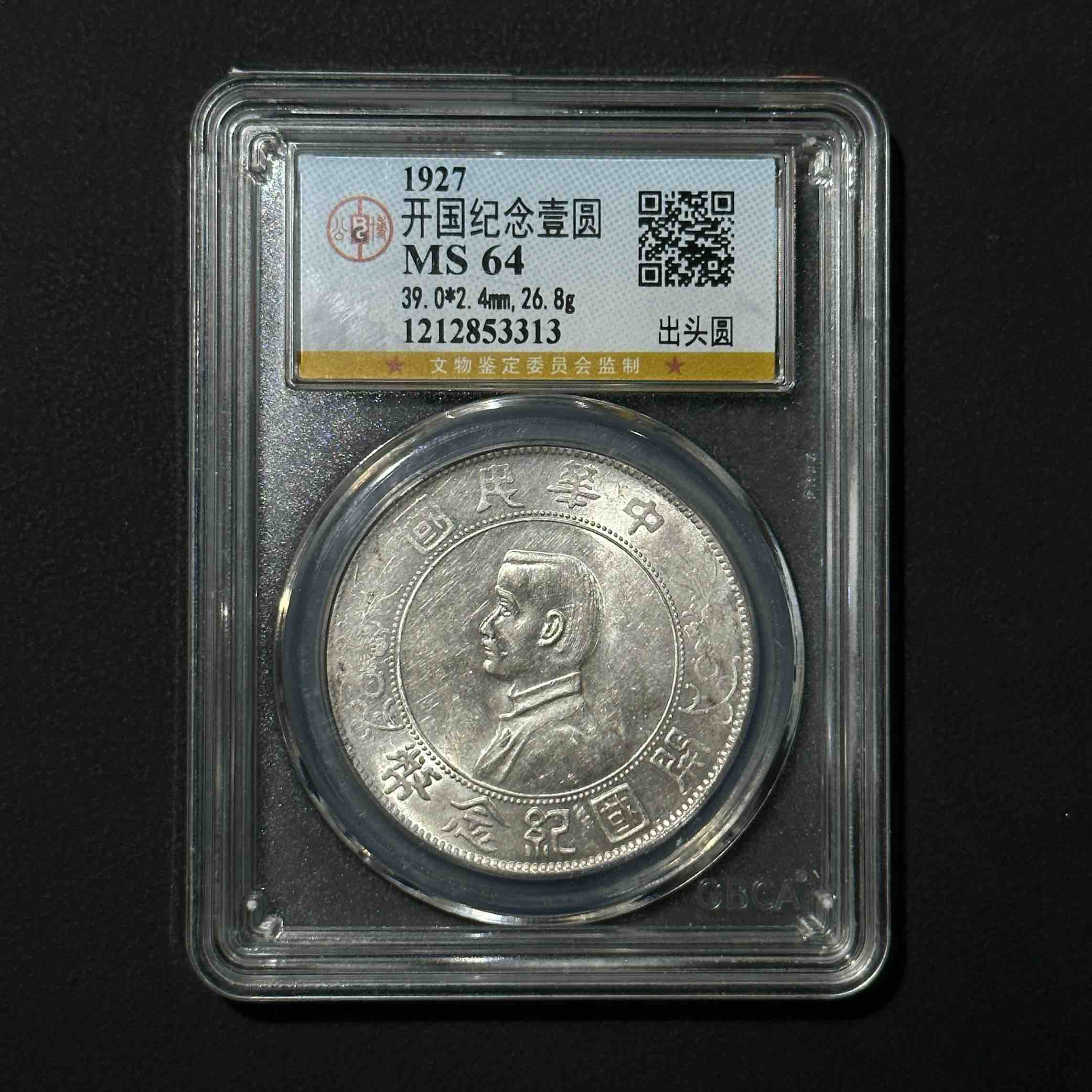 Z-27 公博评级 孙像银币壹元 MS64 1212853313 Z