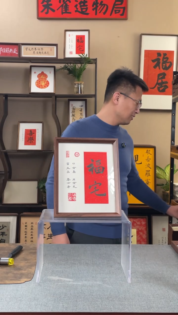 书法记*者【福宅10寸】原创手写手工装裱装饰可摆可挂