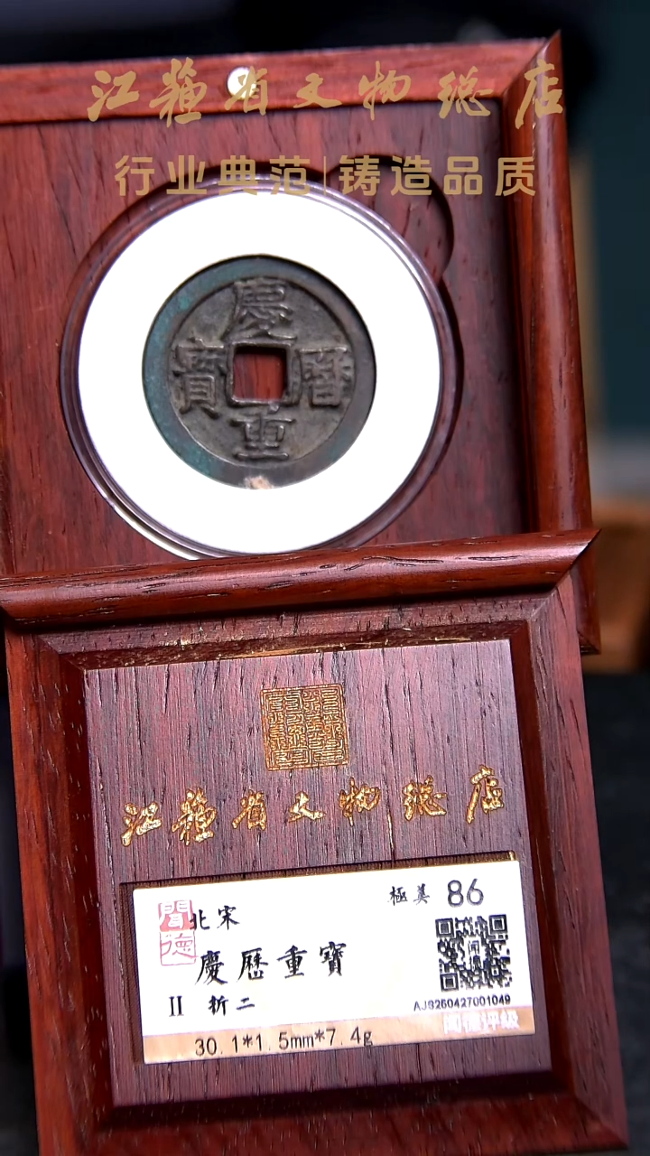 铜X0044*1049*庆历重宝/旋读/折二/86分