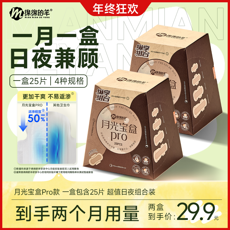 【百万爆款】绵绵的羊月光宝盒卫生巾超薄透气姨妈巾护垫日夜用组合