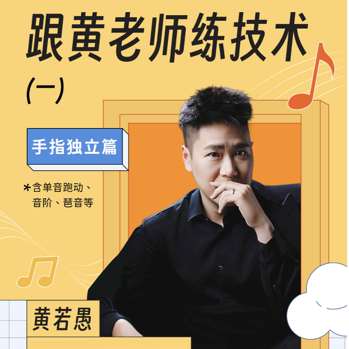 跟黄老师练技术（一）（抖音）
