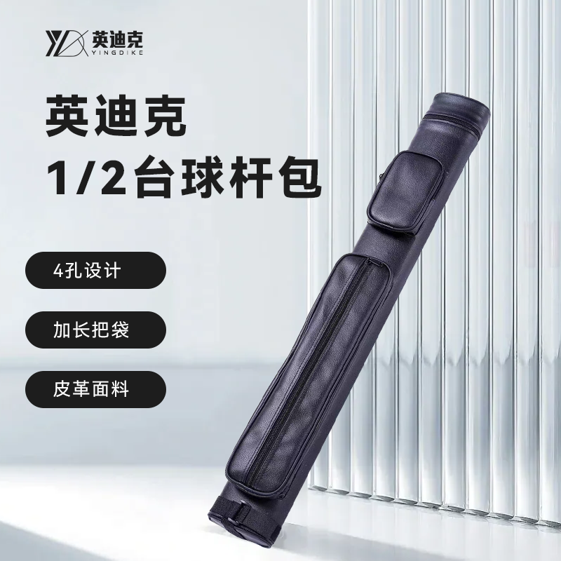 英迪克台球杆竿桶杆包分体杆杆包1/2杆盒