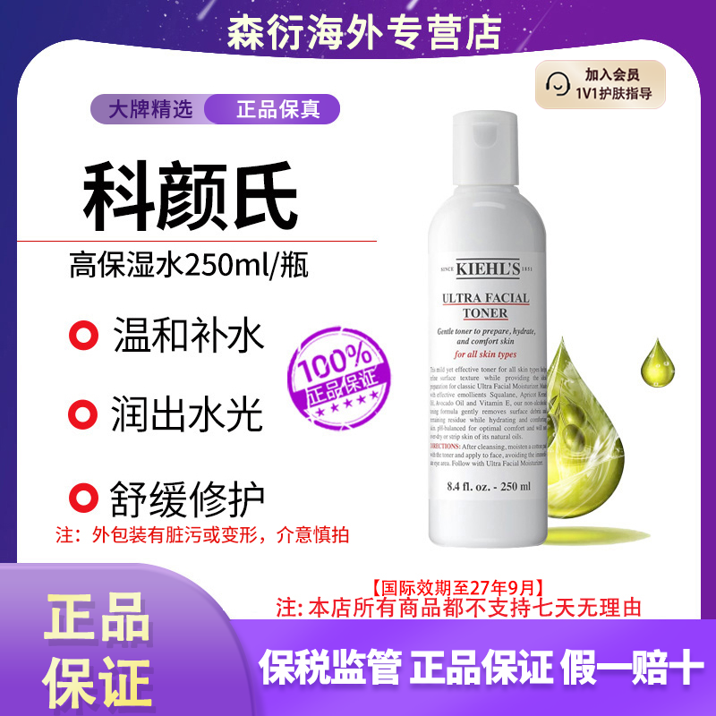 科颜氏高保湿水250ml爽肤水深层补水滋润控油清爽国际效期到27.9