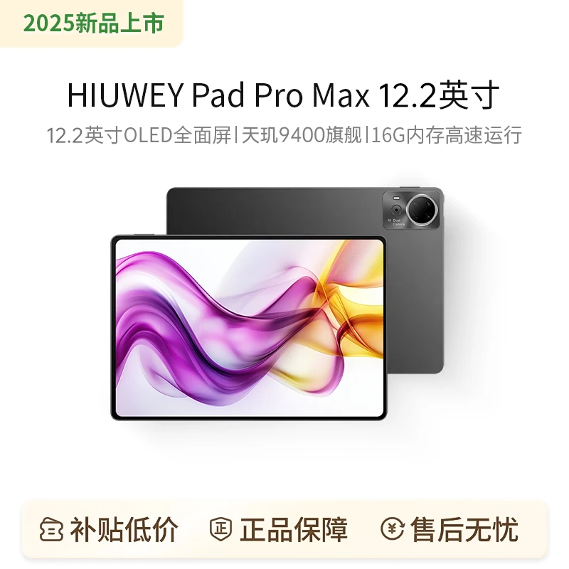 【新品】HIUWEY Pad Pro Max12.2英寸平板144Hz高刷全面屏学习办公