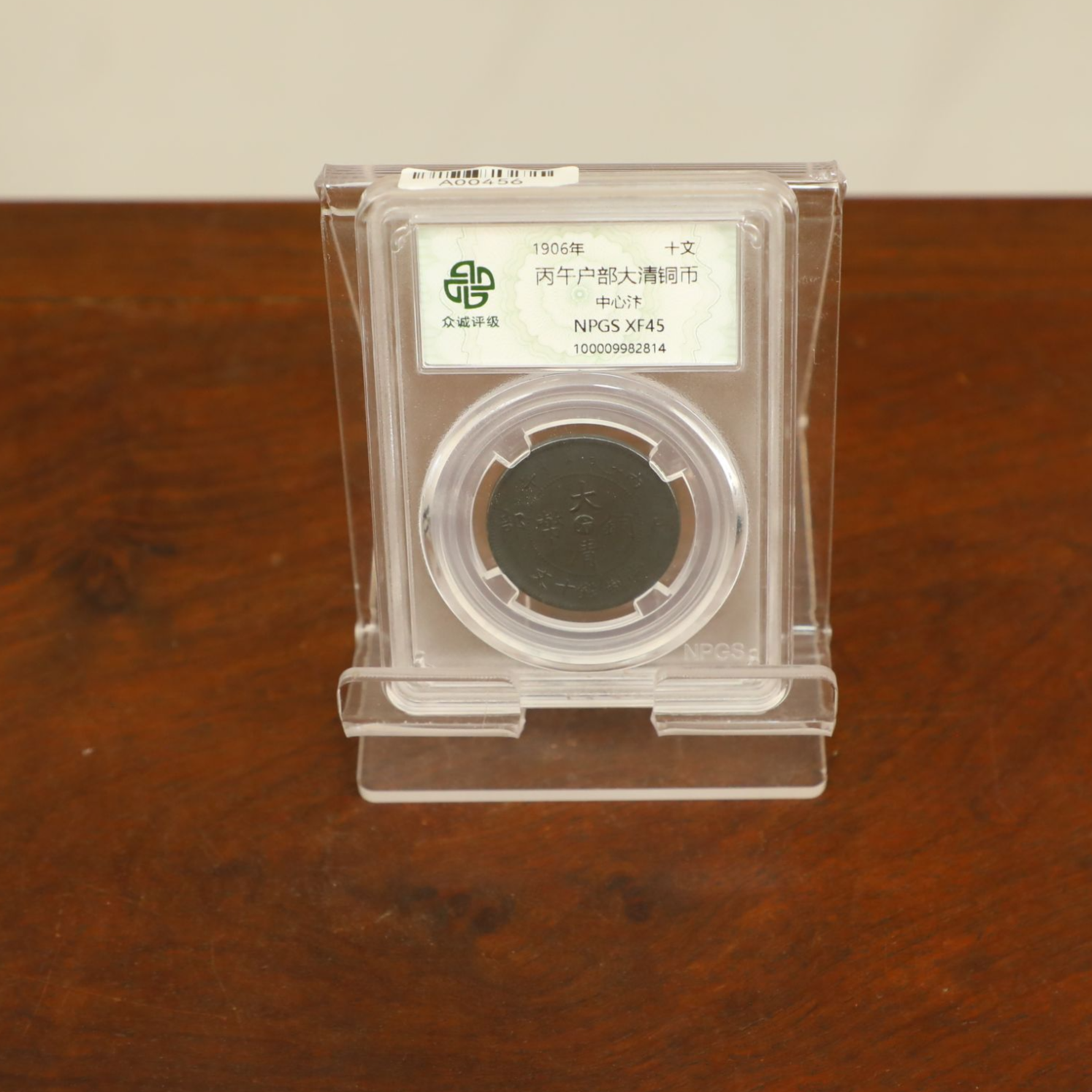 众城评级古币/黑-丙午户部-中心汴-十文/图为样品不发