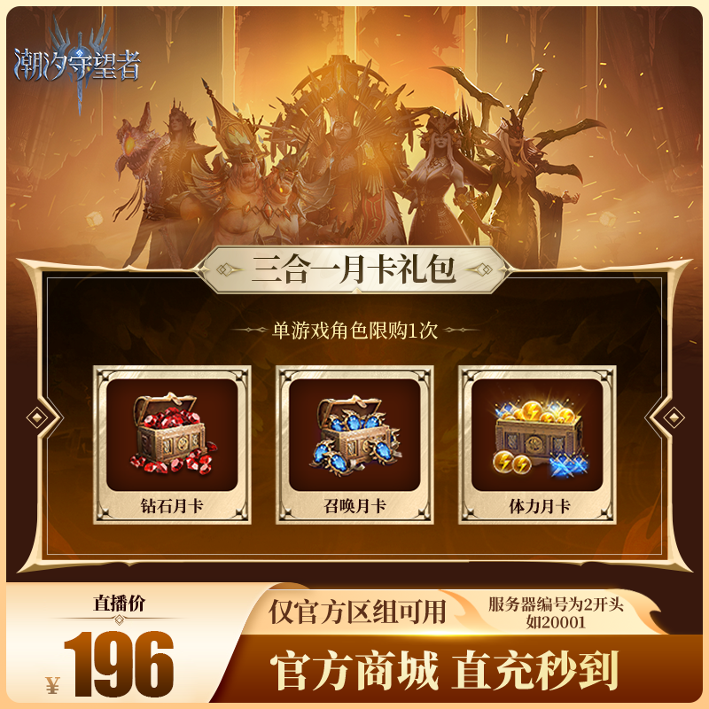 潮汐守望者【三合一月卡礼包】官方直充游戏充值 仅限官服可用