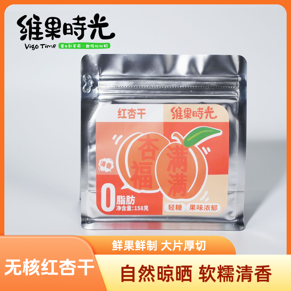 维果时光红杏干果肉厚实水果干办公室休闲小零食