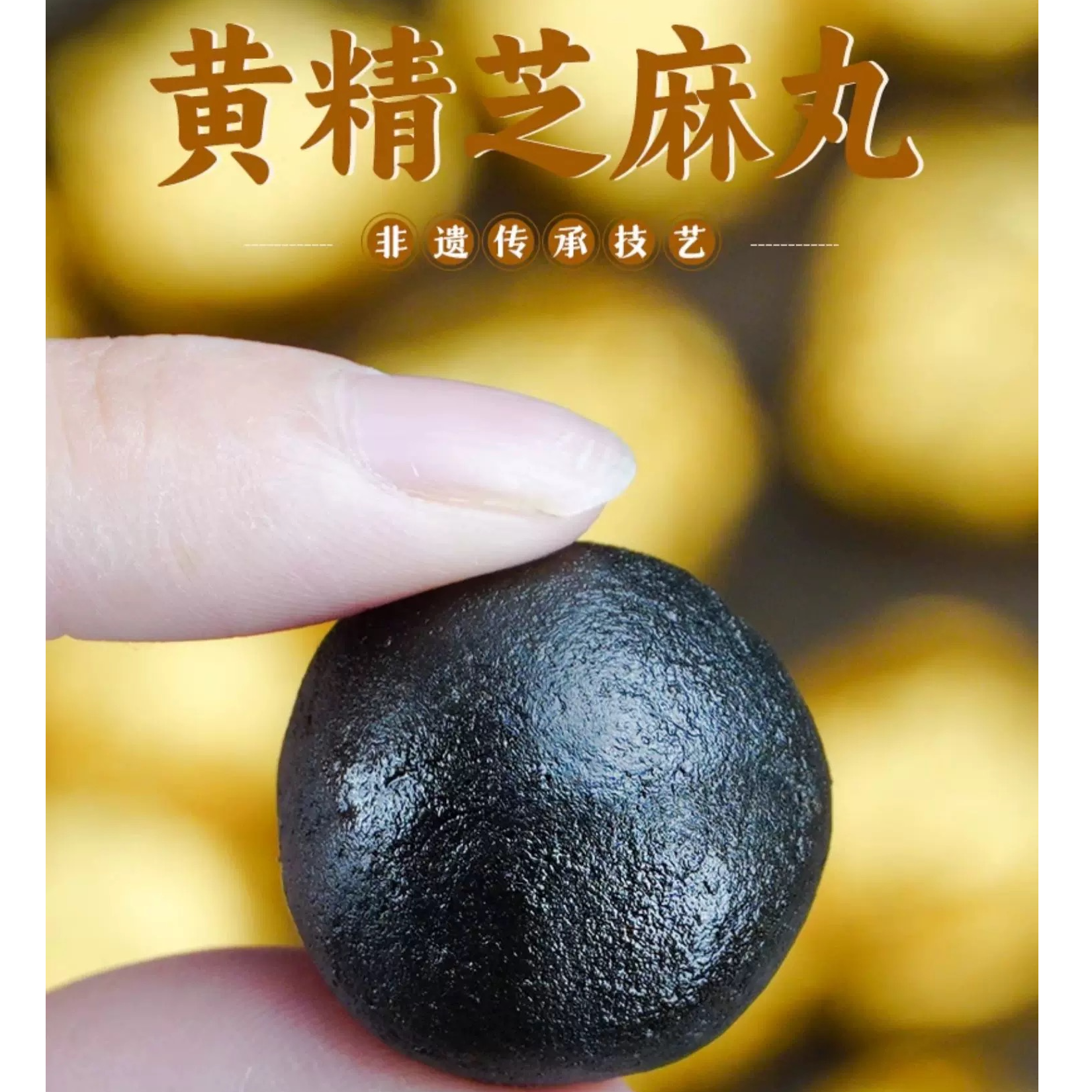 【老叶甄选】黄米青芝麻丸