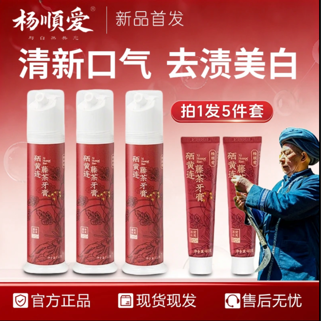 【拍一发五】杨顺爱硒黄莲藤茶牙膏美白护龈清新口气去渍不含氟护理