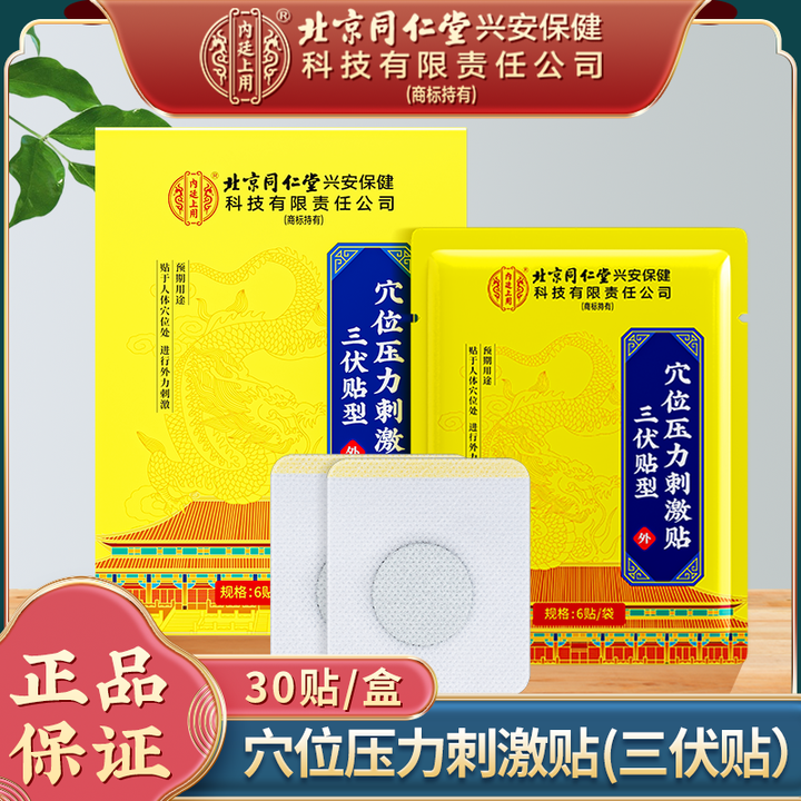 北京同仁堂内廷上用三伏贴穴位压力刺激贴颈椎膝盖腰椎腰腹贴三伏天大人小孩通用