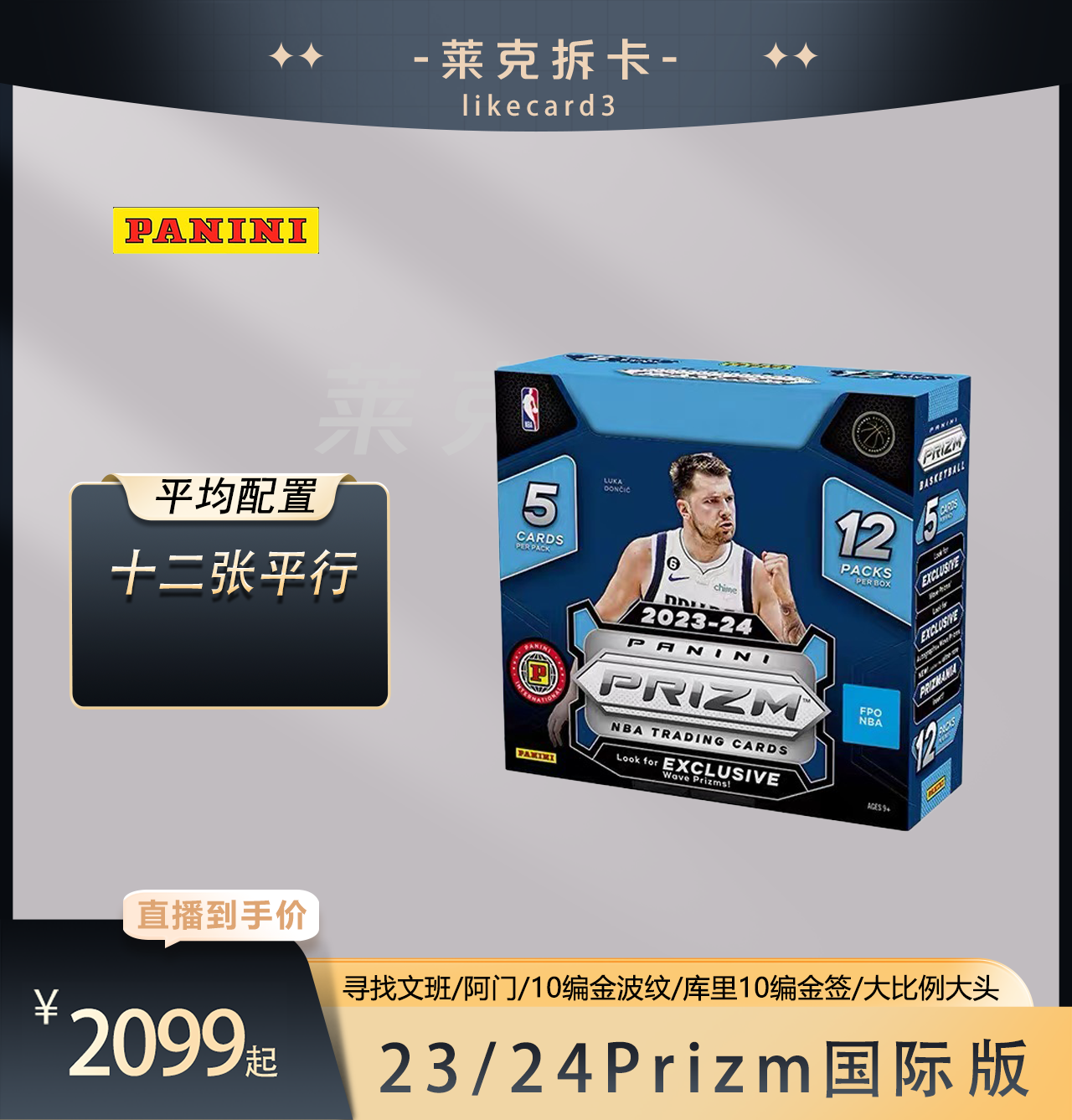 帕尼尼【代拆盒】2023-24 Prizm 国际版 pz国际 PZ 球星卡 拆卡盲盒