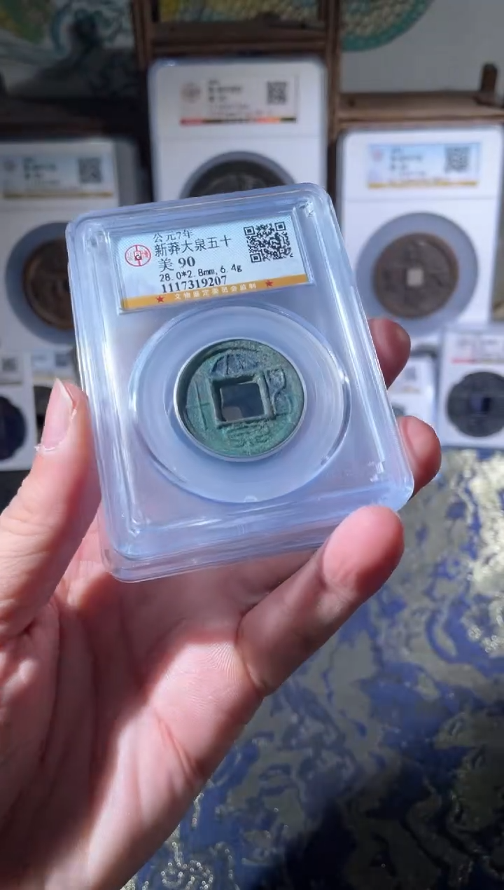 【闪购商品】铜大泉五十大泉五十