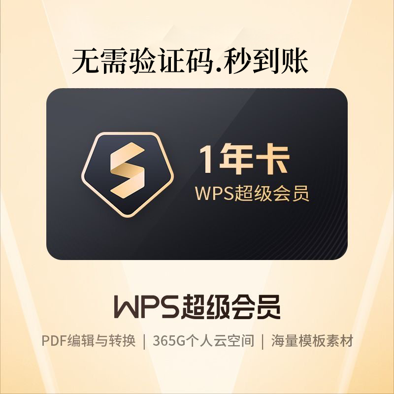 【直充秒到  自动充值】W|P|S超级会员年卡 办公必备 无地区限制