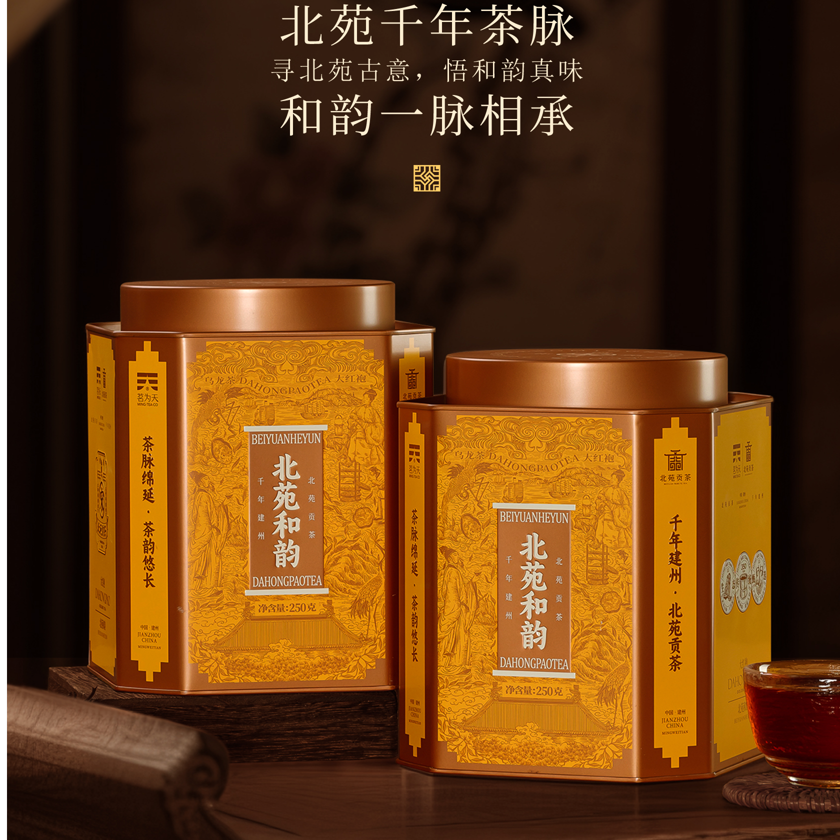 茗为天北苑和韵大红袍罐装散茶浓香型茶叶250g/罐武夷岩茶乌龙茶