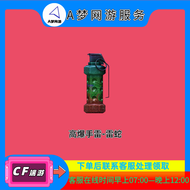 CF穿越火线端游商品-高爆手雷-雷蛇cf