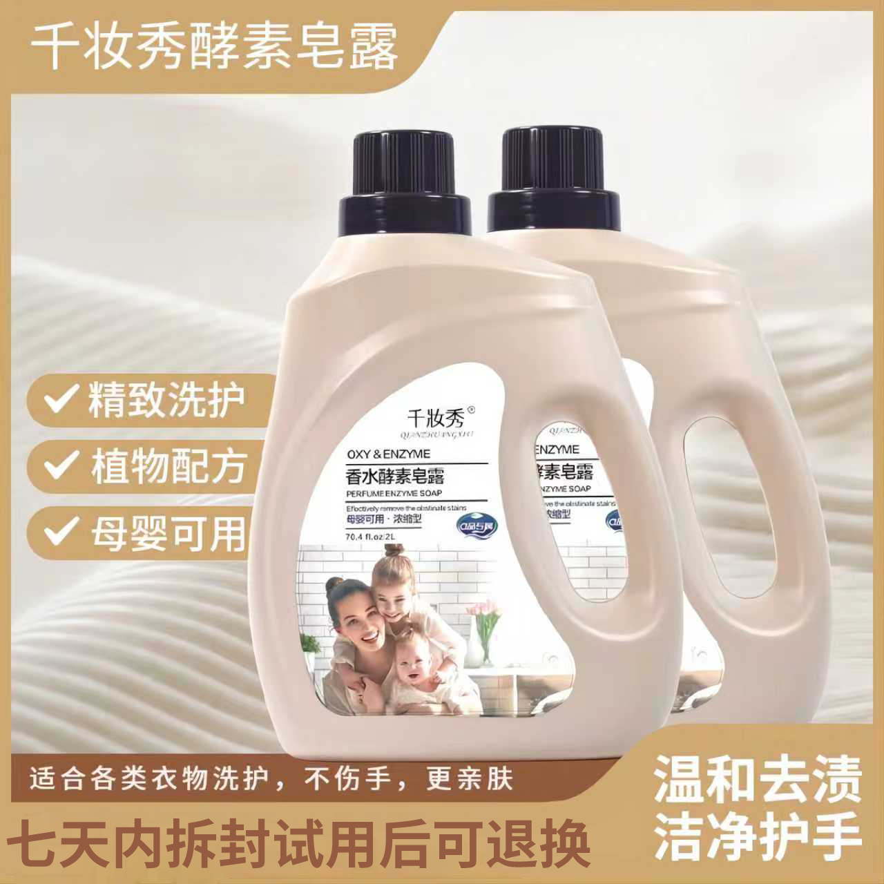 QIANZHUANGXIU/千妆秀香氛酵素温和浓缩型皂露洗衣液