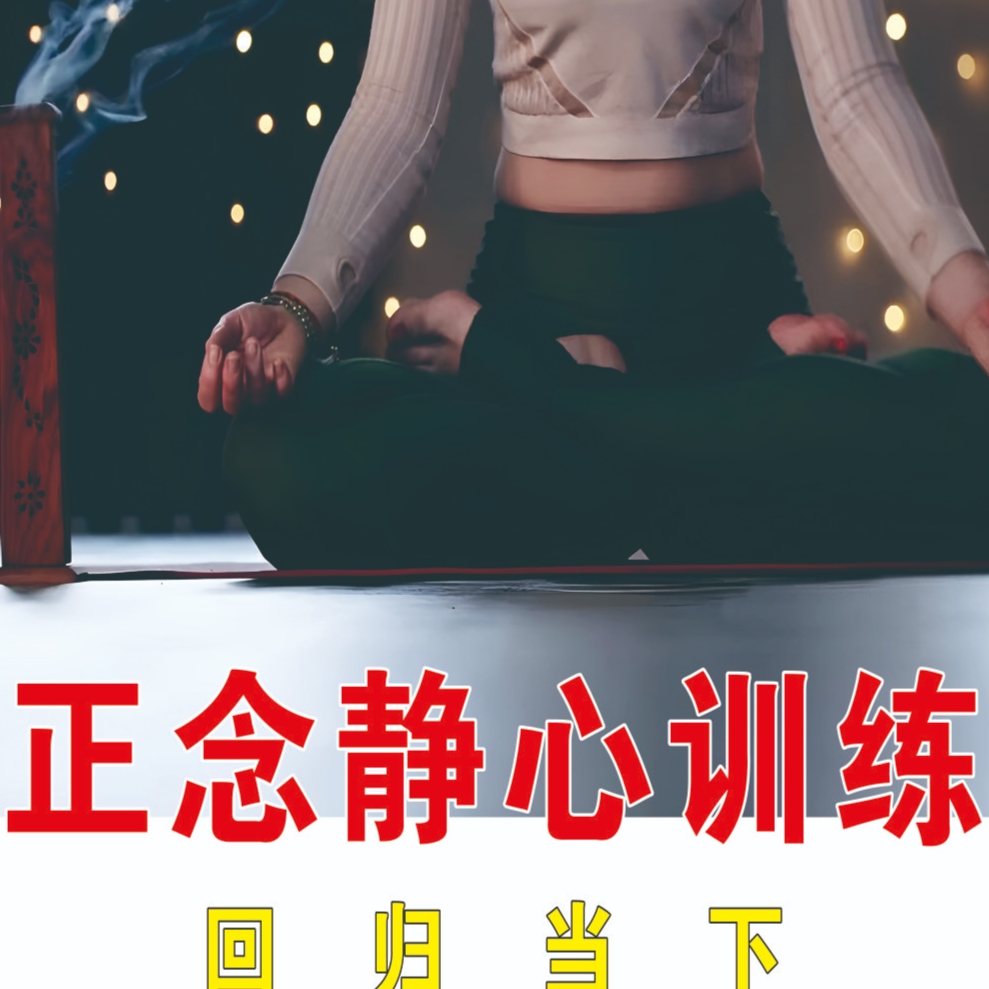 健康之道冥想课程