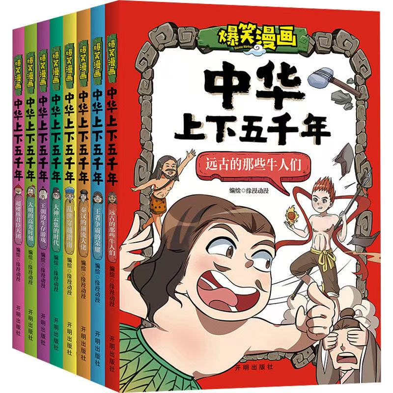 【直播专享】爆笑漫画 中华上下五千年 全8册