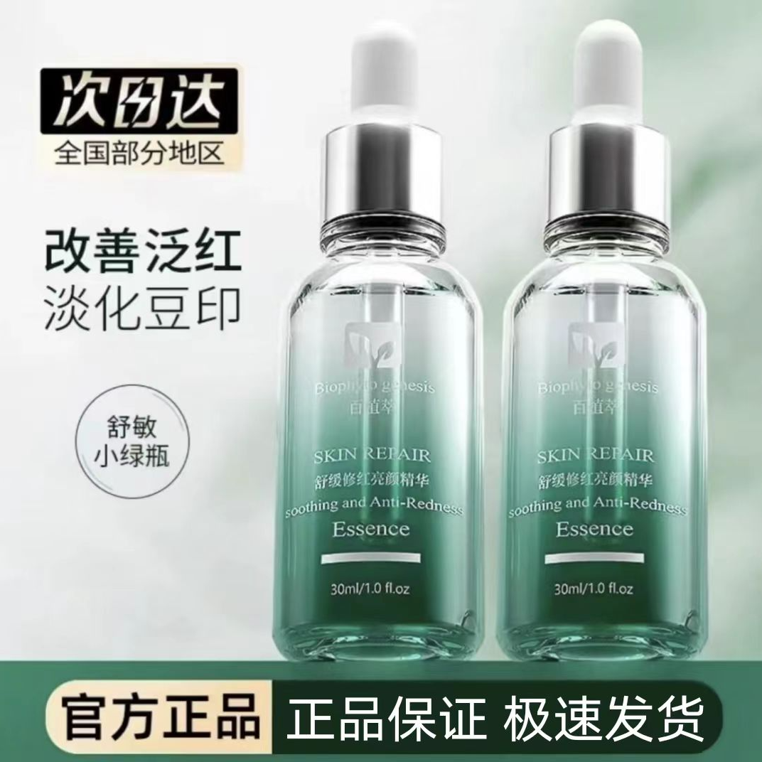 百植萃小绿瓶舒缓修护亮颜精华30ml保湿维稳舒缓修护屏障淡化红印