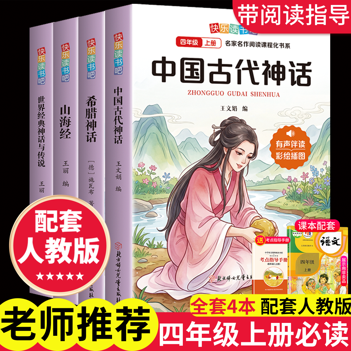 中国古代神话故事四年级上册必读课外书快乐读书吧山海经希腊神话