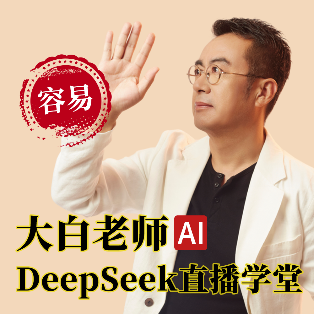 大白老师《DeepSeek直播学堂》
