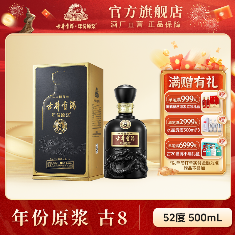 古井贡酒官旗【酒厂直营】年份原浆中国香古8浓香型白酒52度
